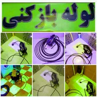 لوله بازکنی فنرزنی سراسر لاهیجان15تا20دقیقه|خدمات پیشه و مهارت|لاهیجان, شیخ زاهد|دیوار