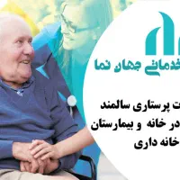 دفتر  پرستاری  از سالمند و کودک  جهان نما