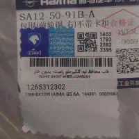 زه گلگیر جلو راست هایما s5