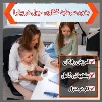 بدون سرمایه پول دربیار