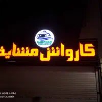 نیروی کارواش|استخدام سرایداری و نظافت|صدرا-فارس, فاز ۱|دیوار