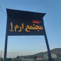زمین-باغ-شهر-مجتمع-ارم