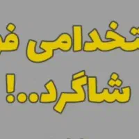 به یک شاگرد نیازمندیم