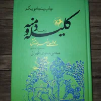 کلیله و دمنه