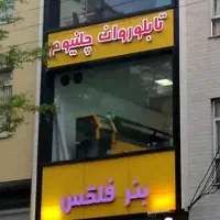 ملک تجاری با سند ششدانگ(ملکیت و سرقفلی)در۳طبقه|فروش دفتر کار، اتاق اداری، مطب|تبریز, |دیوار