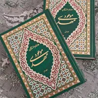 کتاب مهدی موعود دو جلدی علامه محمد باقر مجلسی