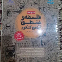درسنامه فلسفه و منطق جامع کنکور مهروماه|کتاب و مجله آموزشی|تهران, اتحاد|دیوار