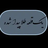 یک قطعه طلا پیدا شده