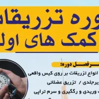 دوره حضوری جامع تزریقات و کمک های اولیه