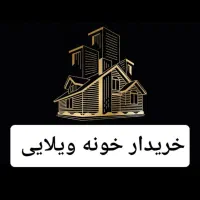 خریدار خونه ویلایی یا دو طبقه...