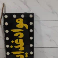 تابلو مواد غذایی