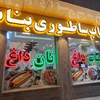 همکاری در اشپزخانه . کباب پز. در کباب بناب