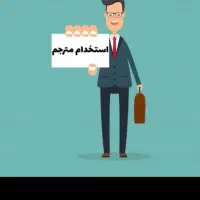 استخدام یک خانوم مترجم زبان