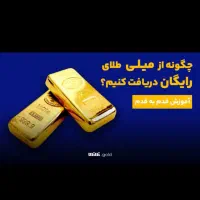 ۵۵هزار تومن هدیه رایگان در برنامه میلی گلد