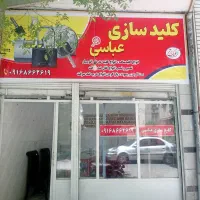 کلید سازی عباسی