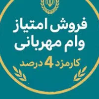 وام۴درصد مهربانی بانک ملی