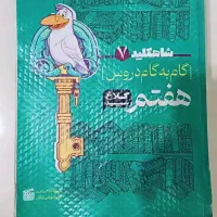 گام به گام دروس هفتم
