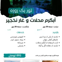 تور آبگرم محلات و غار نخجیر