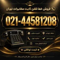 خط تلفن ثابت بدون مزاحم