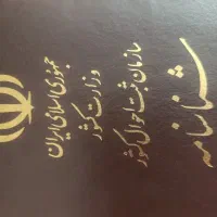 شناسنامه پیدا شده
