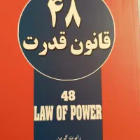 کتاب ۴۸ قانون قدرت،روانشناسی تاریک، ذهن خوانی ،راز|کتاب و مجله ادبی|شیروان (خراسان), |دیوار