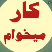 راهنمایی واسه کار میخام