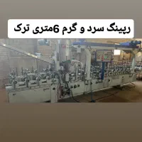 رپینگ سردو گرم ترک پروفیل نجاری|ماشین‌آلات صنعتی|تهران, یافت آباد شمالی|دیوار