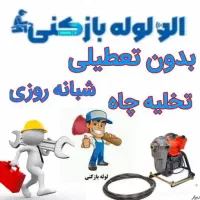 لوله بازکنی چاه بازکنی بسیج هنرستان گلزار کل قم|خدمات پیشه و مهارت|قم, هنرستان|دیوار