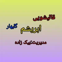قالیشویی بیک زاده|خدمات نظافت|گلبهار, نوبهار|دیوار