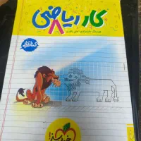 کتاب کار ریاضی هشتم|کتاب و مجله آموزشی|ارومیه, |دیوار