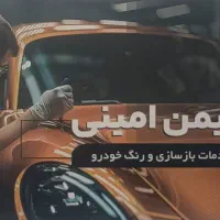 استخدام شاگرد نقاشی خودرو
