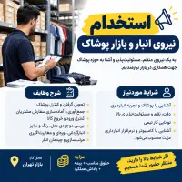 استخدام انباردار پوشاک بازار تهران