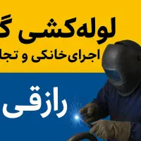 لوله کشی گاز تجاری ومسکونی