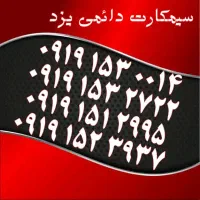 0919.153.27.22|سیم‌کارت|یزد, |دیوار
