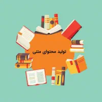 تولید و بارگذاری محتوای متنی سئوشده برای وبسایت