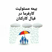 بیمه مسئولیت کارفرما پوشش کامل دیه قانونی
