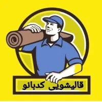 قالیشویی تحویل  ۲۴ ساعته