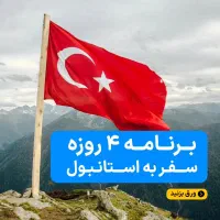 4 شب رویایی در قلب استانبول