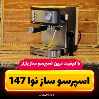 اسپرسو ساز نوا ۱۴۷، ۲۵بار قهوه ساز اسپرسوساز
