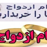 وام ازدواج خریدارم