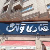 به دونفر خانم جهت فروشندگی درقنادی توتک نیازمندیم