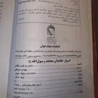 کتاب شبهای پیش آور و اسرار محمد|کتاب و مجله مذهبی|فردیس, شهرک ارم|دیوار