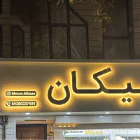 صفرتاصدتبلیغات با شماهستیم|خدمات پیشه و مهارت|نیشابور, شهرک جانبازان|دیوار