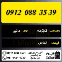 0912.6.85.77.84|سیم‌کارت|سبزوار, رضوان|دیوار