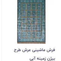 فرش عرش طرح برین|فرش|کرمانشاه, |دیوار