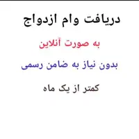 دریافت یک ماهه وام ازدواج