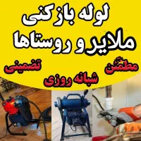 فنرزن چاه بازکن لوله بازکنی برادران رحیمی|خدمات پیشه و مهارت|ملایر, |دیوار