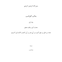 ترجمه مثالب النواصب