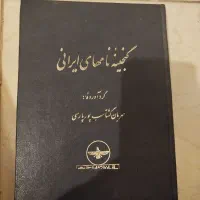 کتاب گنجینه نام های ایرانی