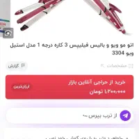 اتو مو فیلیبس|آرایشی، بهداشتی، درمانی|خرم‌آباد, |دیوار